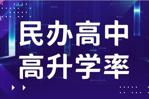 办民办高中具备啥条件才办？（教育部谈民办高中招生方案）