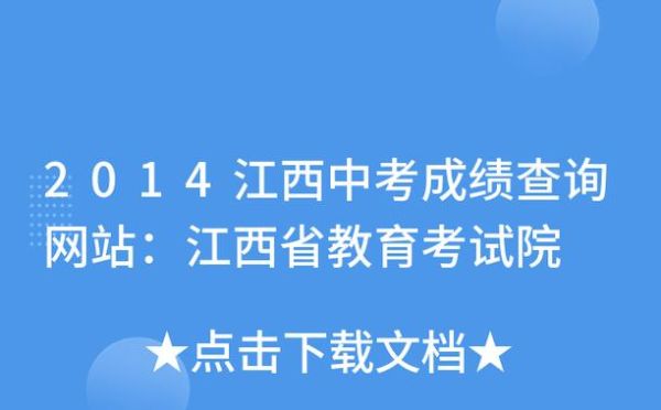 江西中考录取学校怎么查？（江西省教育考试招生网中考）