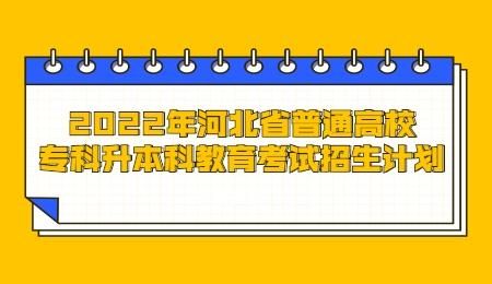河北省教育类专科学校有哪些？（河北教育学院专科招生简章）