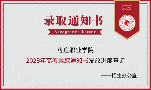 枣庄职业学院录取通知书里面有什么？（枣庄义务教育招生计划表）