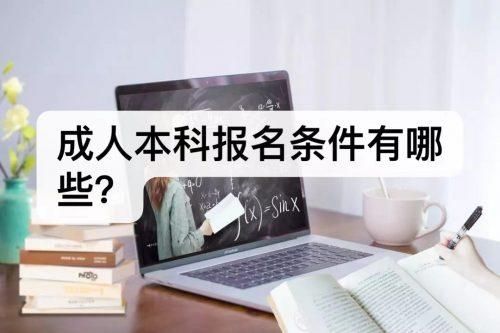 函授本科报名的条件？（成人函授教育招生报名条件）