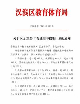 汉滨区各高中计划招生人数？（汉滨区教育局汉滨初中招生）
