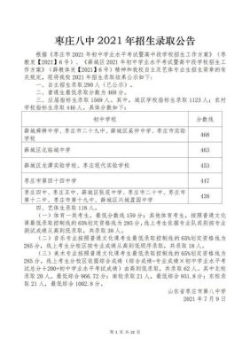 枣庄八中2021年自主招生？（枣庄市教育局高中招生）