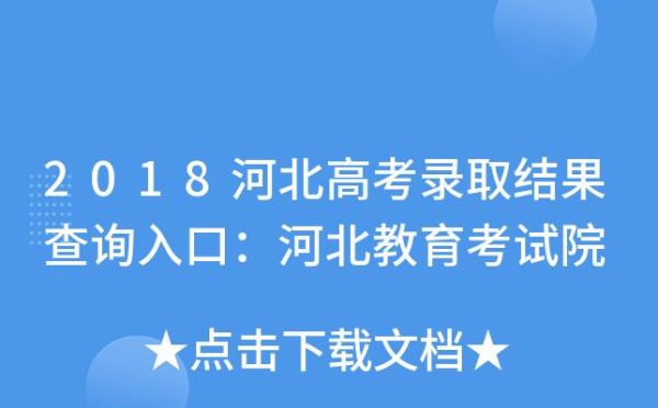 河北高考录取结果查询方式？（河北市教育考试院招生办）