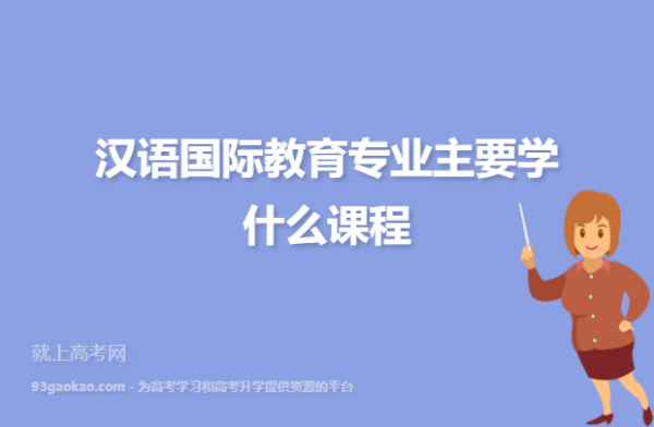 国家公务员考试中，研究生汉语国际教育属于哪类啊，只是看到本科汉语国际教育属于中国语言文学？（汉语国际教育研究生招生吗）