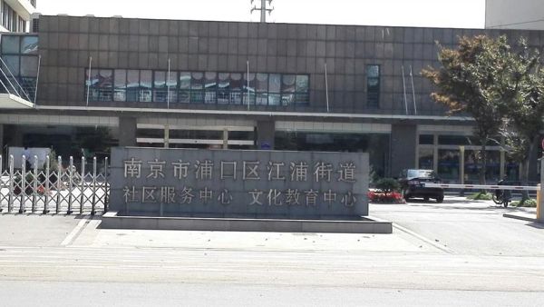 浦口区教育局招生办电话？（南京浦口教育局招生办在哪）