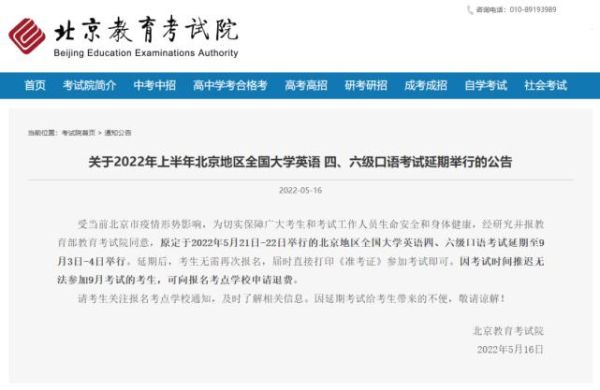 2022北京哪些考试延期了？（北京教育部招生办电话咨询）