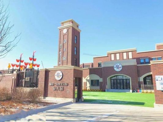 沈北道义凯兰幼儿园怎么样 学费多少？（沈北新区教育幼儿园招生）