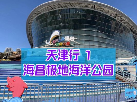 天津51适合带孩子玩的地方？（天津主题教育第二批招生）