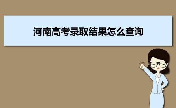河南高考录取结果查询方式？（中国教育在线河南招生平台）