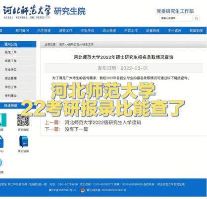 2023河北师范大学研究生录取时间？（河北教育局教师研究生招生）