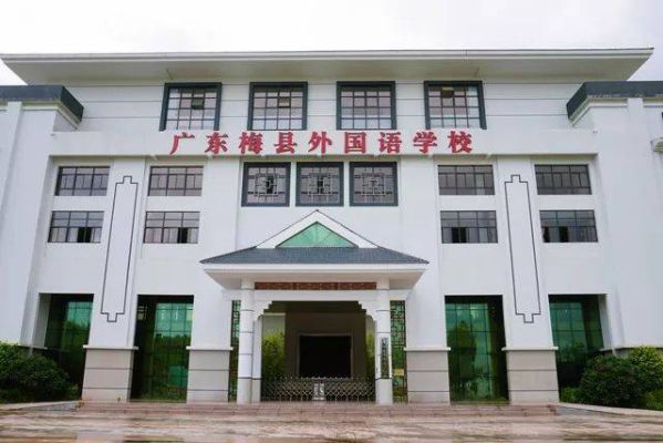 梅州梅县外国语学校怎么样？（北京广外教育学院招生章程）