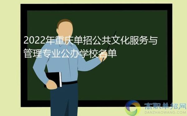 重庆教育管理学校好不好？（重庆教育学院全国招生计划）