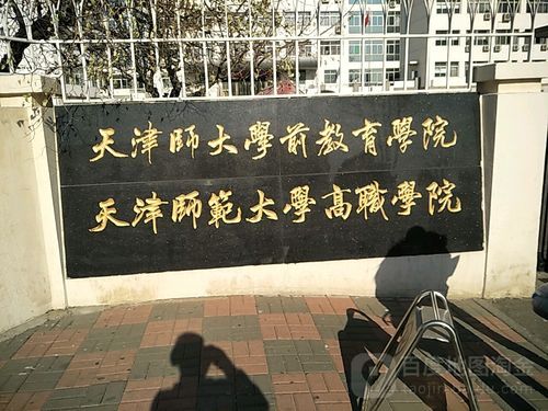 天津师范大学学前教育学院是什么学校？（天津大学学前教育硕士招生）