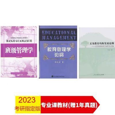 903教育管理考研参考书目？（教育管理学研究生招生学校）