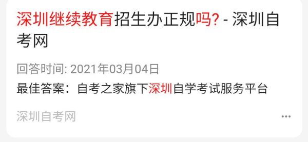 深圳继续教育招生办可靠吗？（深圳教育局招生办留言网站）