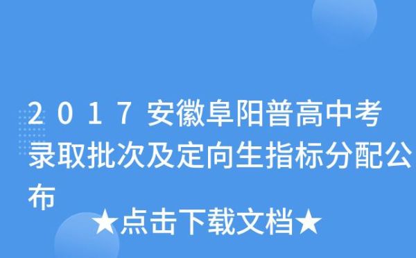 2021阜阳中考没有定向生了是吗？（阜阳市教育局招生文件公布）