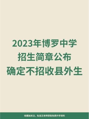惠州博罗有哪些高中学校？（博罗县义务教育招生计划）