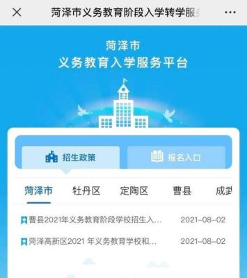菏泽一年级网上报名流程？（菏泽义务教育学校官网招生）