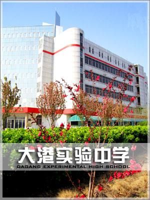 大港油田初中英语班？（大港区英语教育招生简章）