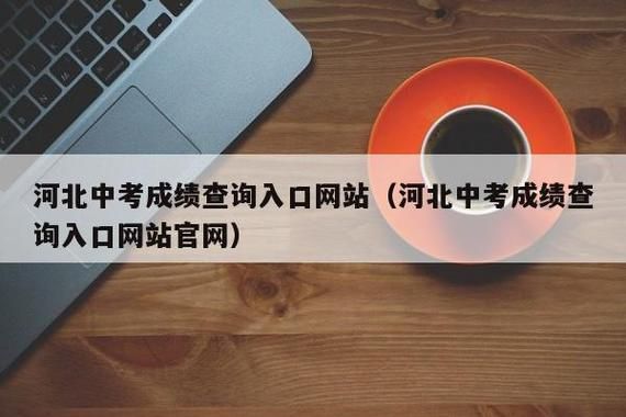 石家庄中考什么时候发录取通知书？（栾城区远程网络教育招生网）