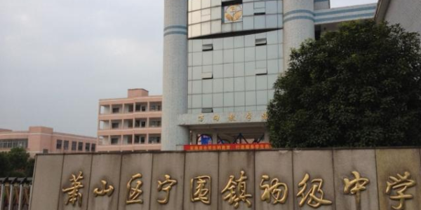 宁围初中怎么样？（萧山宁围教育局招生办）