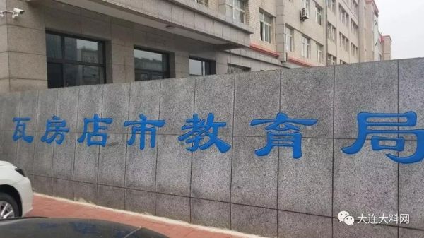 瓦房店市的教育怎样？（瓦房店市教育局招生）