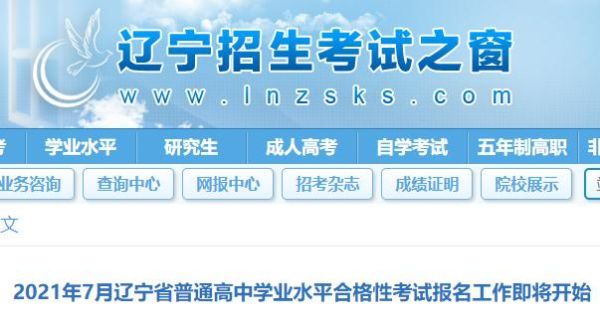 辽宁高中学业水平考试网上怎样报名？（辽宁省教育招生考试院网）