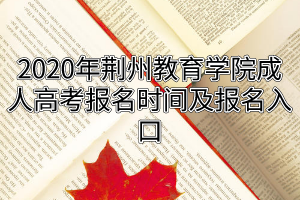 荆州教育学院改名字没有？（荆州教育学院招生官网首页）