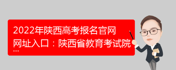 陕西省2024年高考报名要求？（陕西省教育考试院招生报）