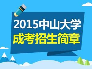 中山。大学什么时候开学？（中山大学网络教育春季招生）