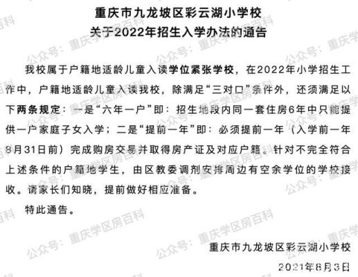 九龙坡彩云湖小学2020年招生简章？（重庆九龙坡义务教育招生）
