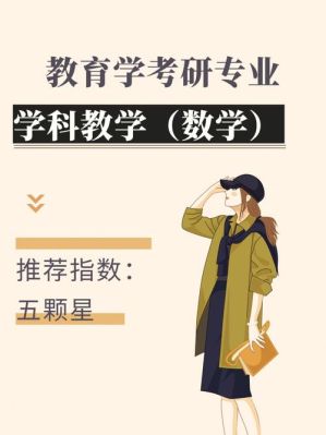 想以后出来当数学老师考研报考什么专业？（数学与教育研究生招生简章）
