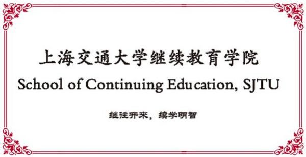 交大继续教育学院靠谱吗？（长宁区远程教育招生简章）