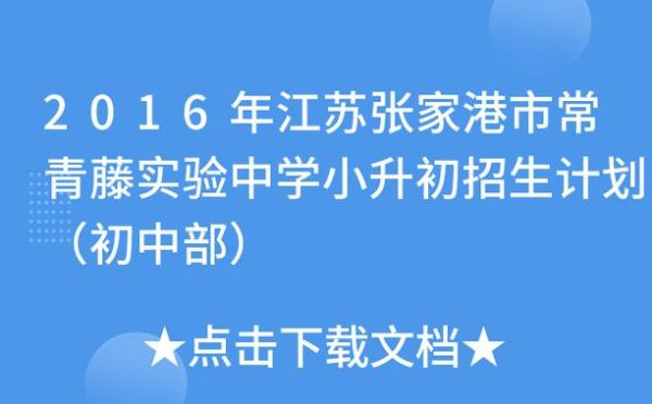 张家港小升初摇号结果怎么查？（张家港市教育平台招生官网）
