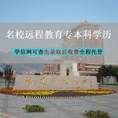 福建师范大学成人本科是真的吗？（福建成人教育函授招生网）