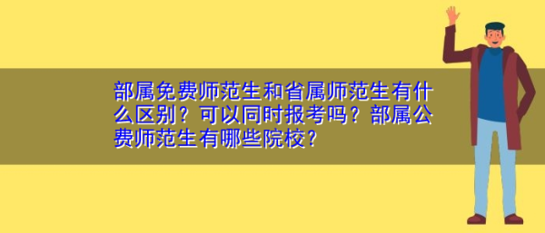部属公费师范生都可以在职读研吗？（教育部在职师范研究生招生）