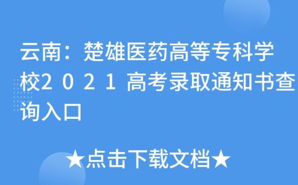 被楚雄医专录取了，为何录取通知书物流查不到？（楚雄教育局招生办在哪里）