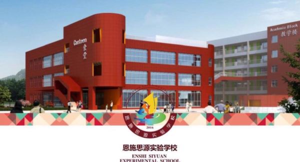 恩施市思源实验学校是哪一年建校（恩施市教育局招生方案公布）