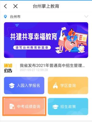 浙里办怎么查中考成绩？（台州市教育局招生文件查询）