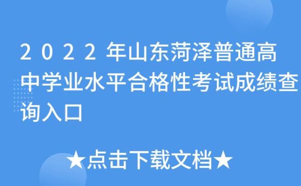 山东菏泽合格考怎么查询？（菏泽市教育考试招生院官网）