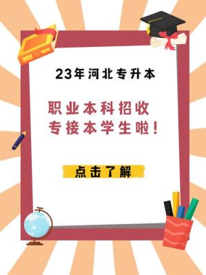 河北有3+2专本贯通吗？（新乐市职业教育中心招生）