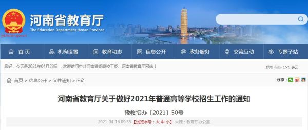 河南省教育厅官方网站？（河南省教育厅招生近期文件）