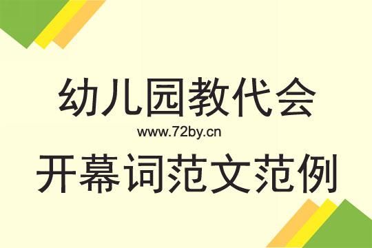 幼儿园招生活动开幕词？（教育局幼儿园招生会议讲话）
