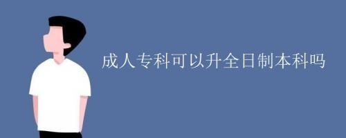 社会人员怎么参加全日制高考？（成人教育学校能自主招生吗）
