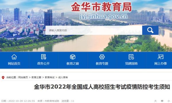 金华的教育学院是什么性质的学校？（金华教育学院成人本科招生）