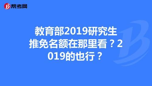 如何查看学校推免名额？（教育部高校研究生招生处）
