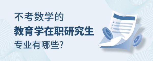 在职研究生免试入学的学校有哪些？（教育学在职博士生招生院校）