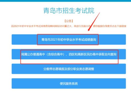 青岛中考分数线怎么查？（青岛教育考试院招生信息网）