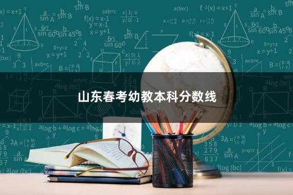 2023山东春考学前教育可以报考的大学？（枣庄学前教育春考招生简章）